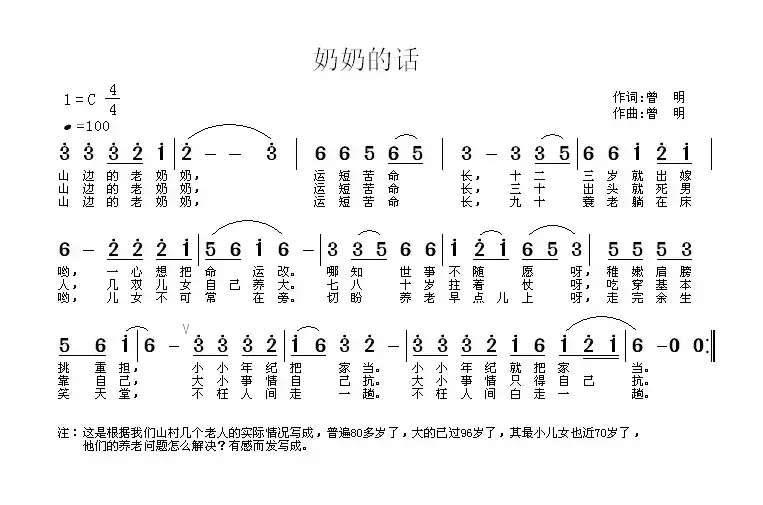 奶奶的话 （曾明 词曲）