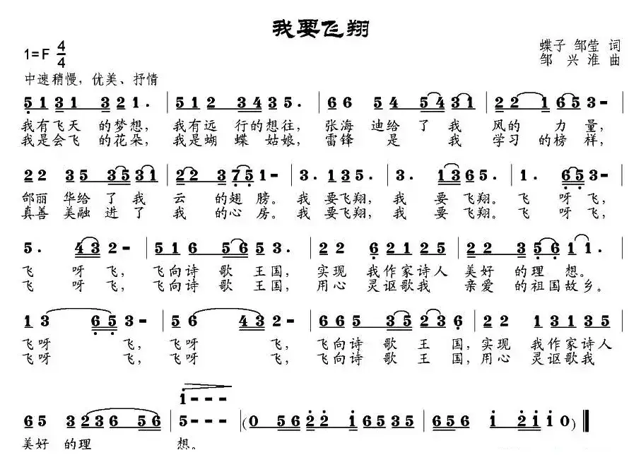 我要飞翔（蝶子、邹莹词 邹兴淮曲）