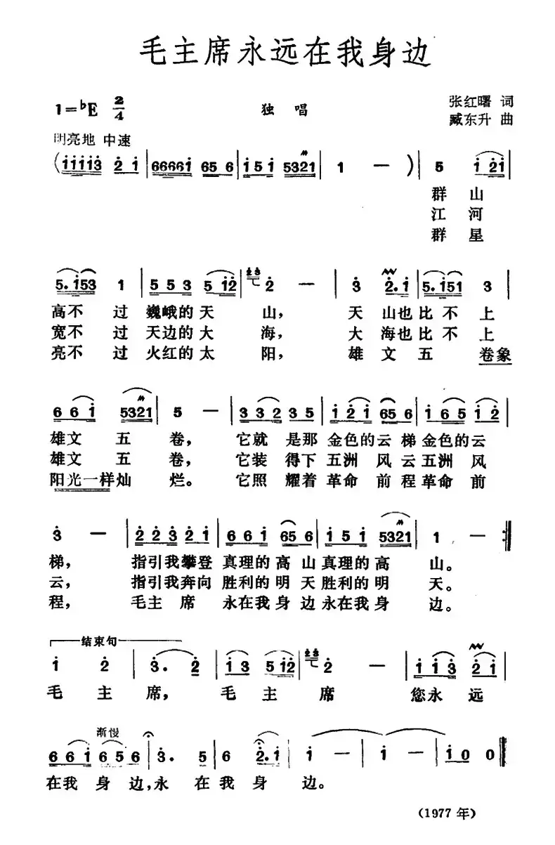 毛主席永远在我身边