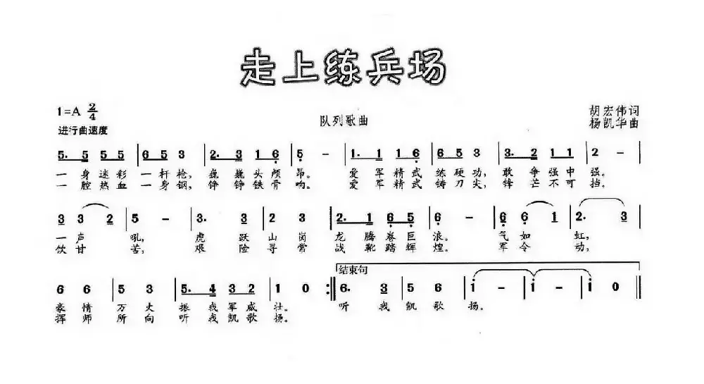 走上练兵场（胡宏伟词 杨凯华曲）