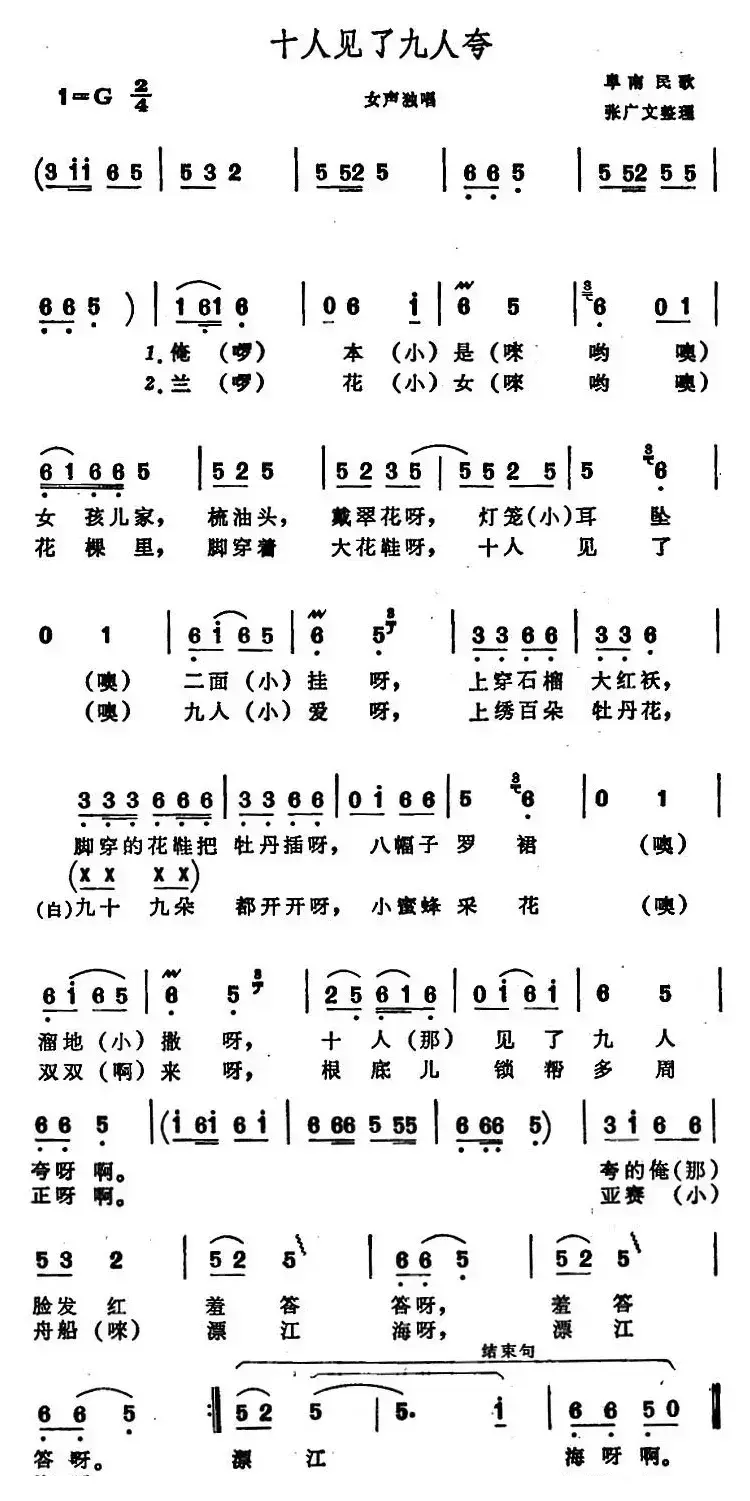 十人见了九人夸 （阜南民歌）