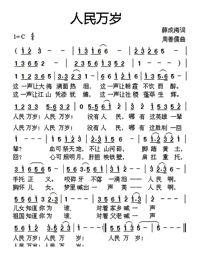 人民万岁（薛成海词 周善儒曲）