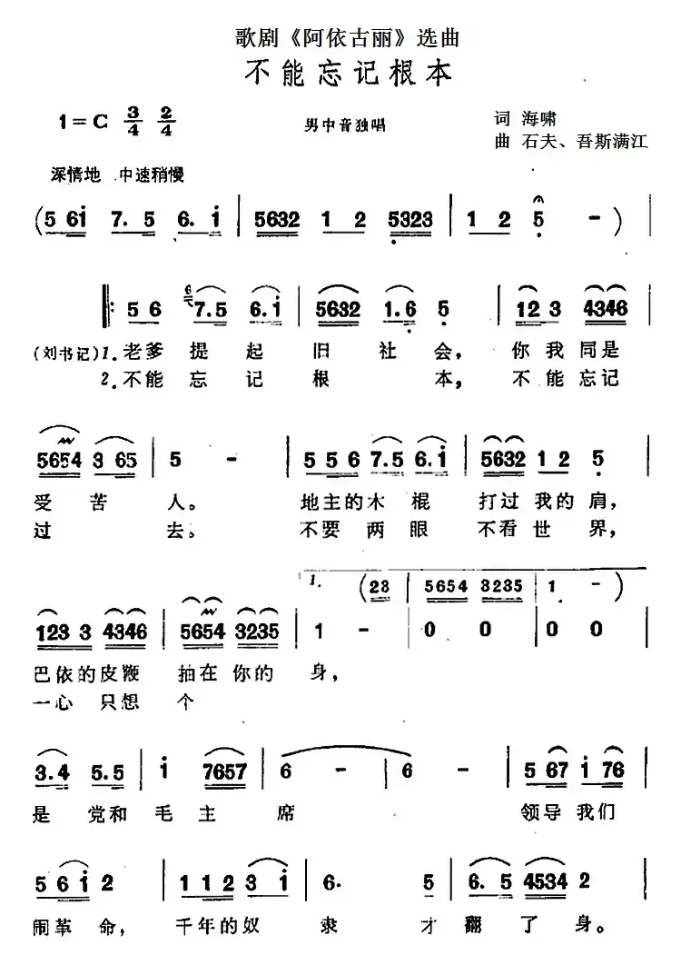 不能忘记根本（歌剧《阿依古丽》选曲）