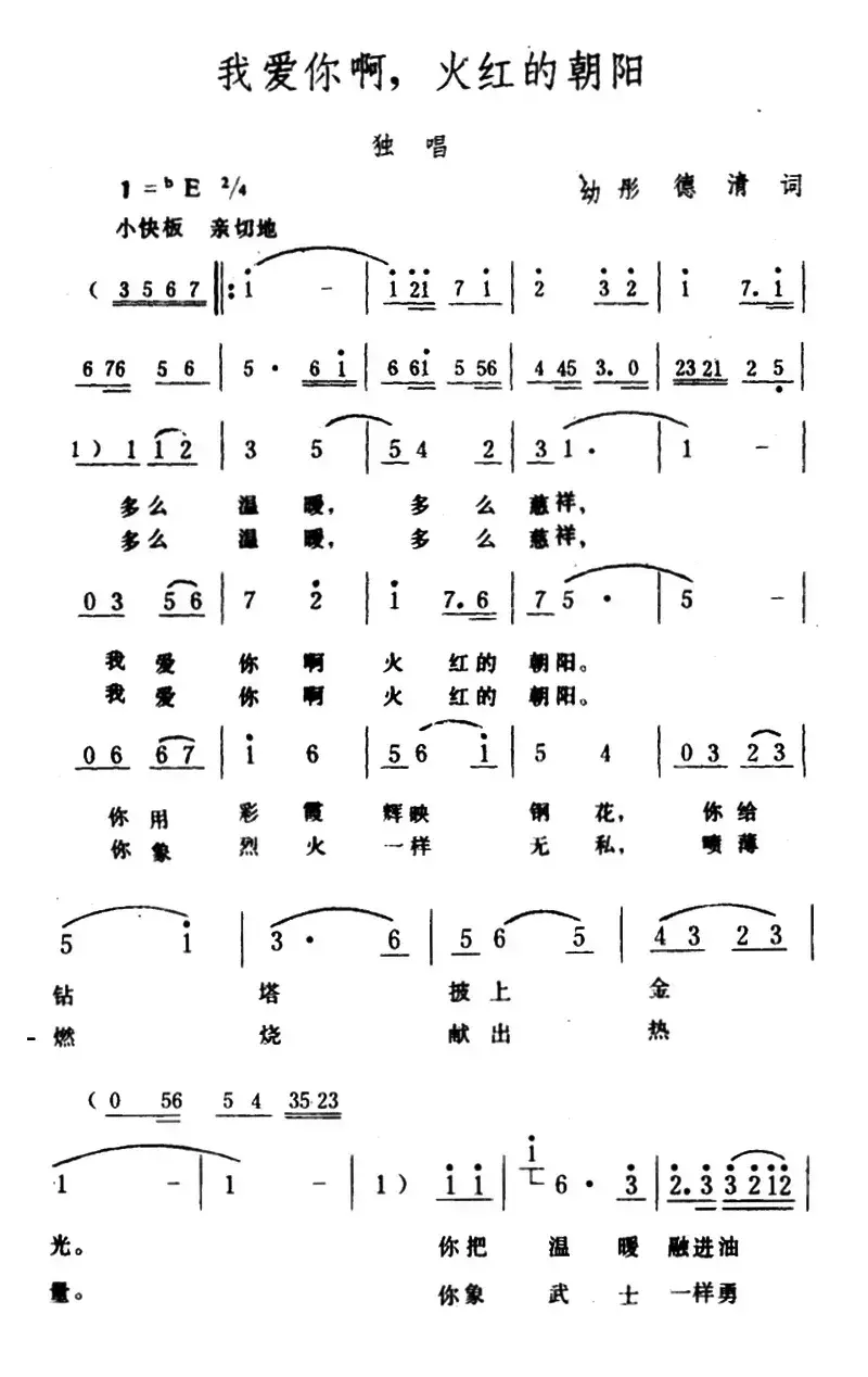 我爱你啊，火红的朝阳