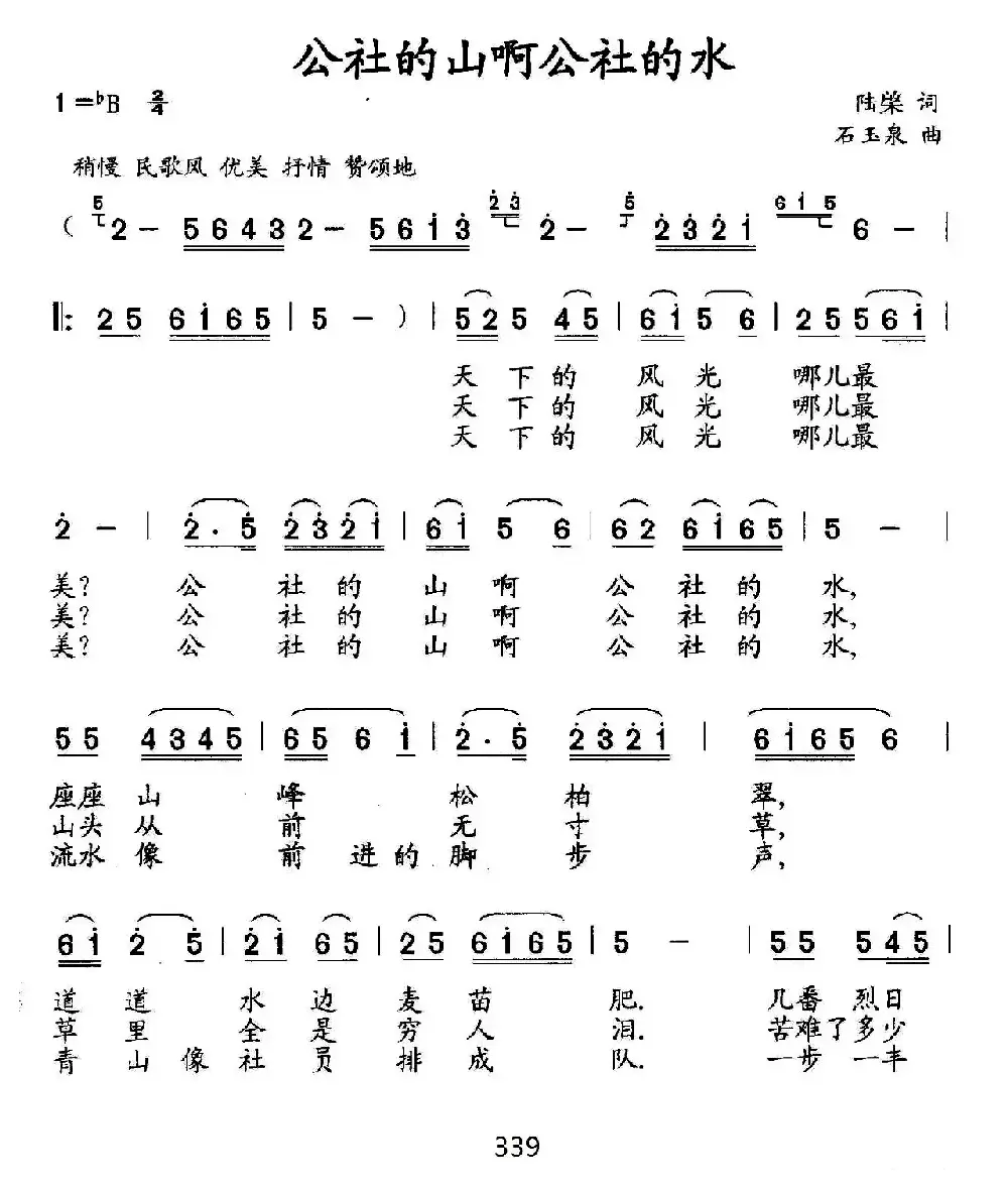 公社的山啊公社的水（陆棨词 石玉泉曲）