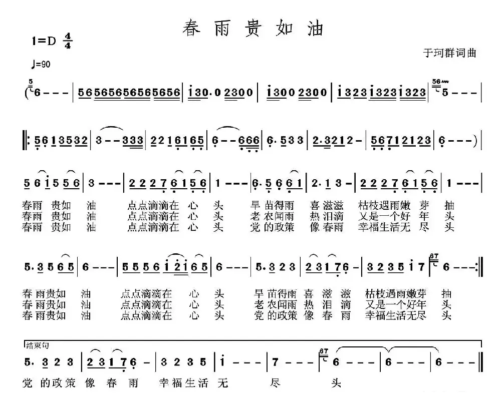 ​春雨贵如油 （于珂群词 于珂群曲）