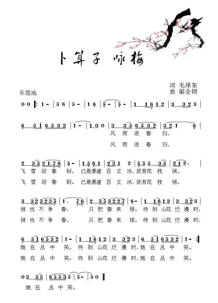 卜算子·咏梅（毛泽东词 郝金刚曲）