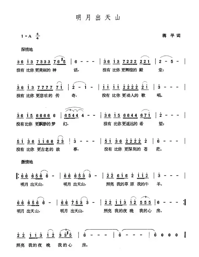 明月出天山（蒋平词 张玉晶曲）