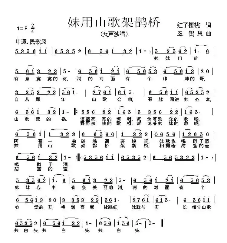 妹用山歌架鹊桥（姚玉凤词 应锡恩曲）