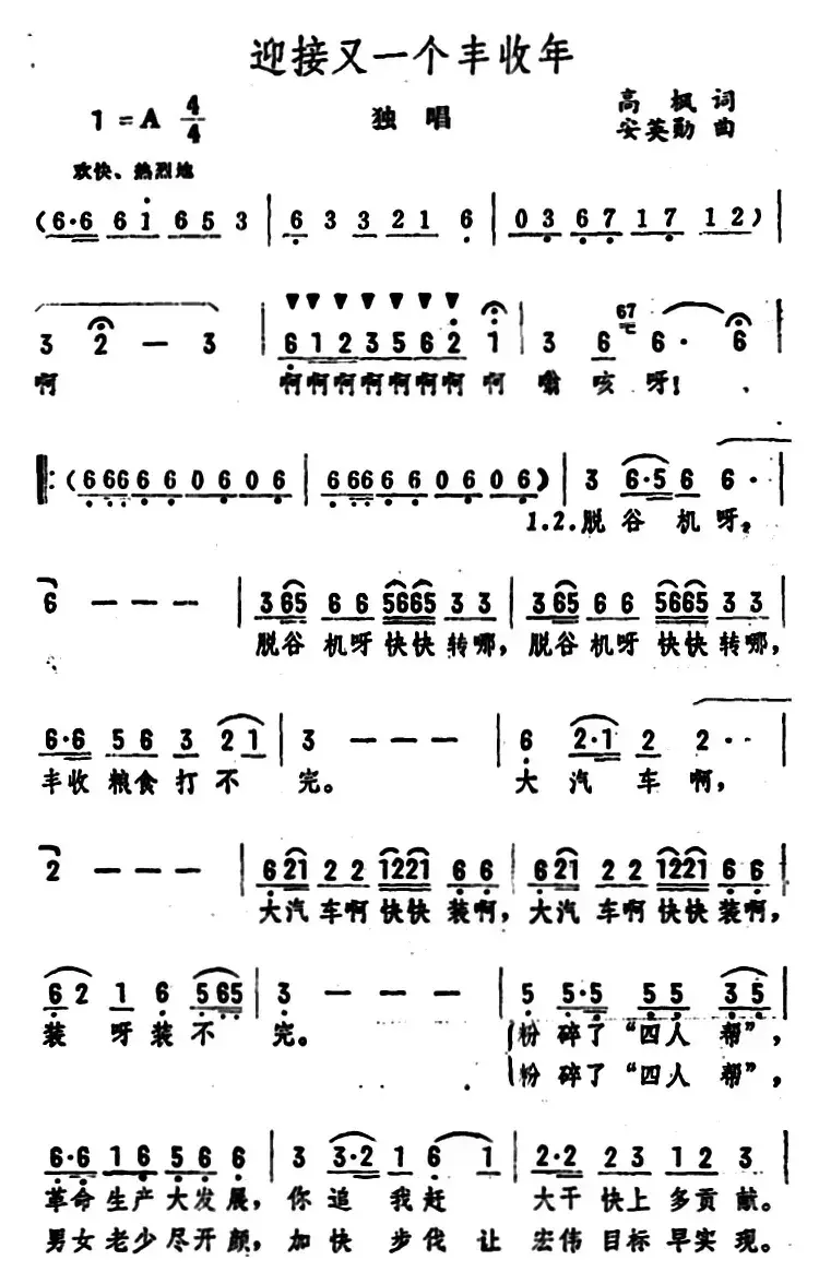 迎接又一个丰收年（独唱 ）