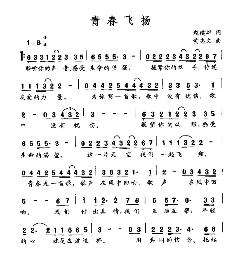 青春飞扬（赵建华词 黄志文曲）