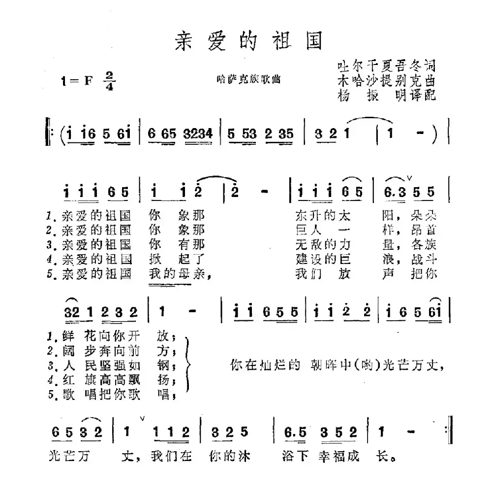 亲爱的祖国（哈萨克族民歌）