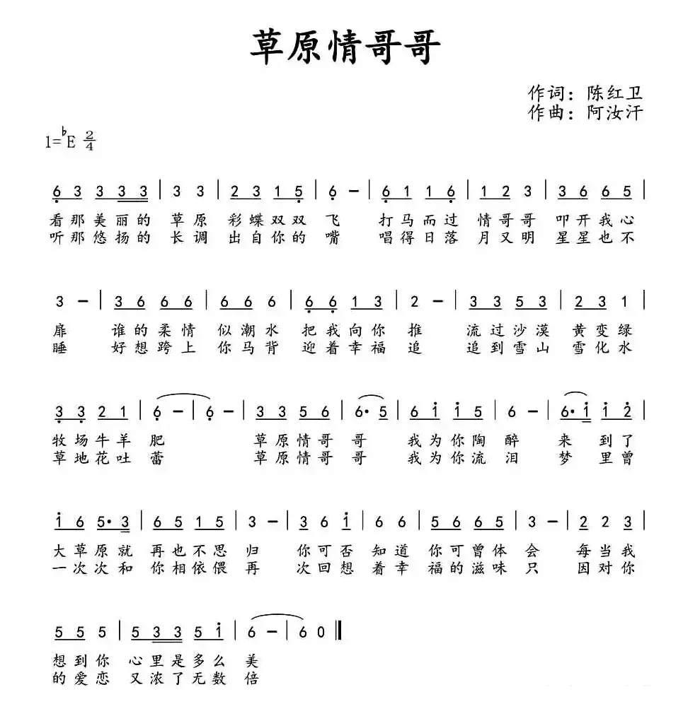 ​草原情哥哥（陈红卫词 阿汝汗曲）