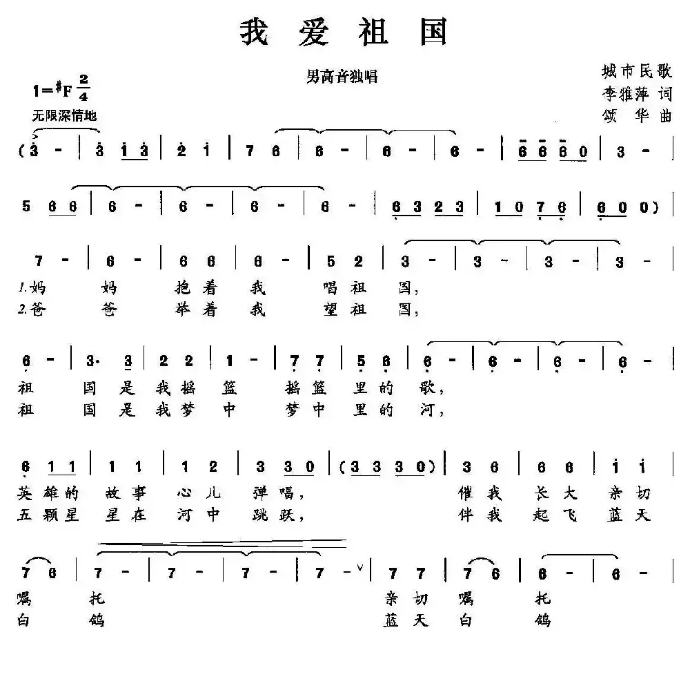 我爱祖国（李雅萍词 颂华曲）