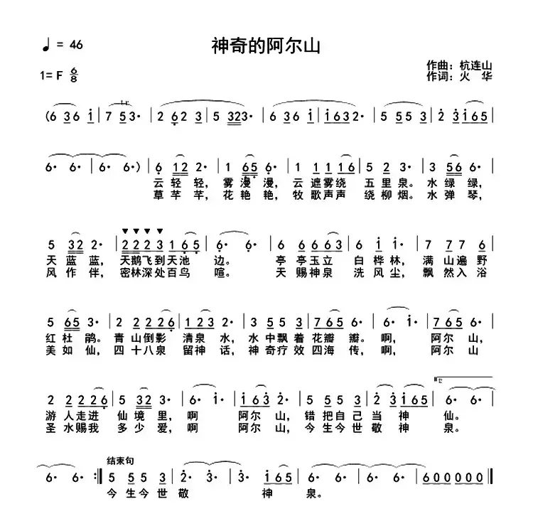 神奇的阿尔山（火华词 杭连山曲）