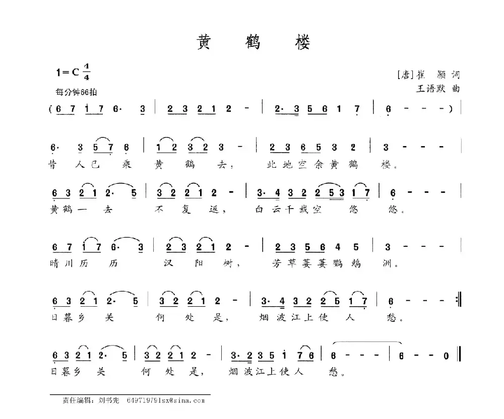 黄鹤楼（[唐]崔颢词 王语默曲）