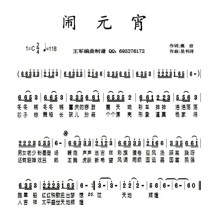 闹元宵（扈岩词 吴书浔曲）