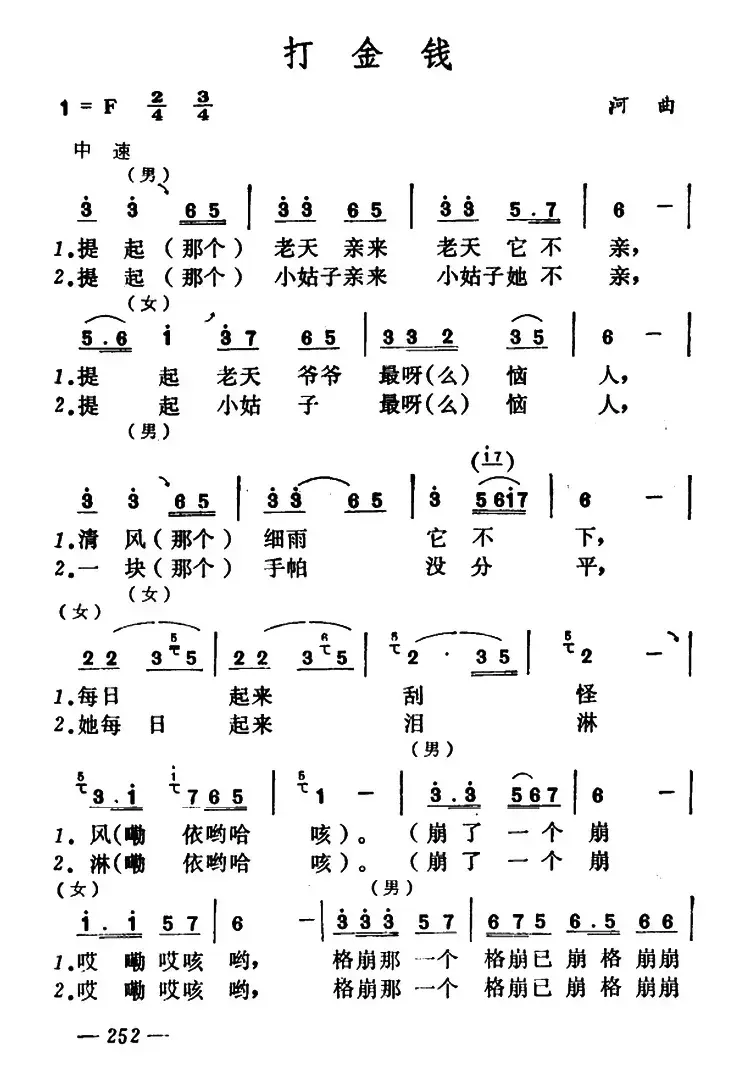 打金钱（山西河曲二人台）