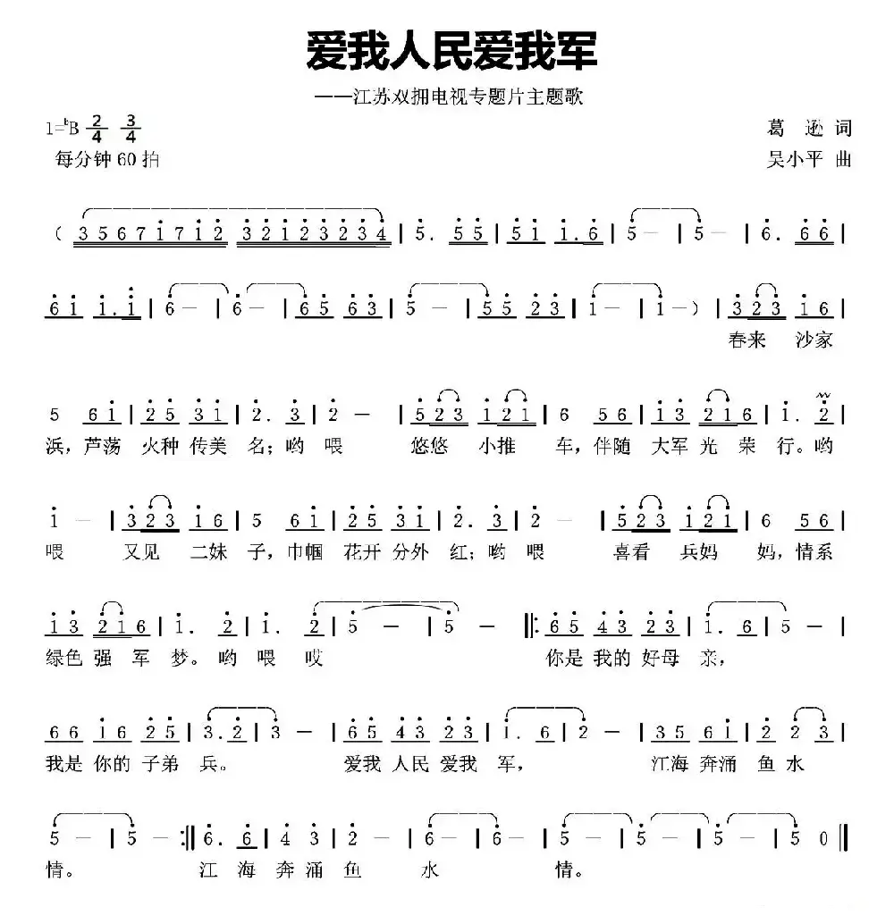 爱我人民爱我军（葛逊词 吴小平曲）