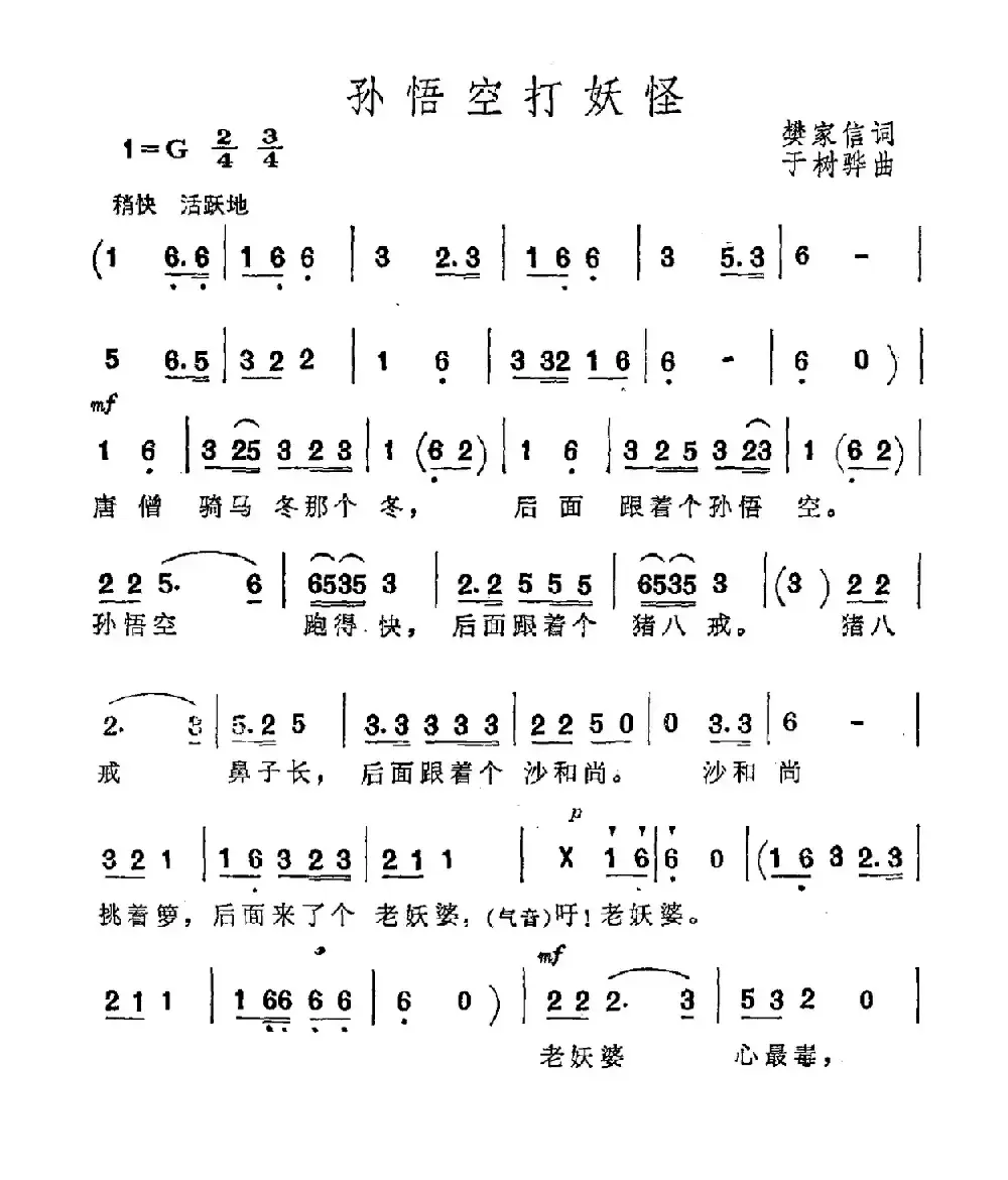 孙悟空打妖怪（樊家信词 于树骅曲）