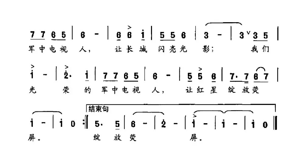 我们是光荣的军中电视人（解放军电视宣传之歌）