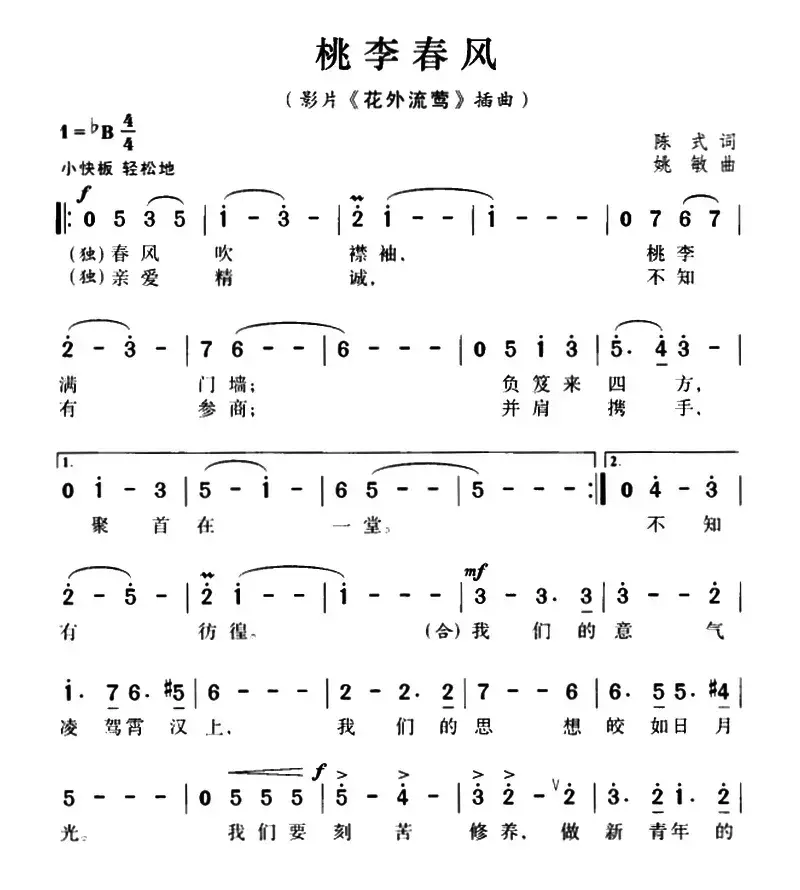 桃李春风（影片《花外流莺》插曲）