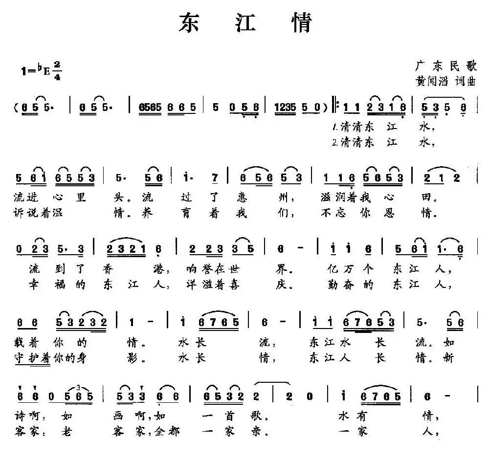 东江情（黄闻涛词 黄闻涛曲）