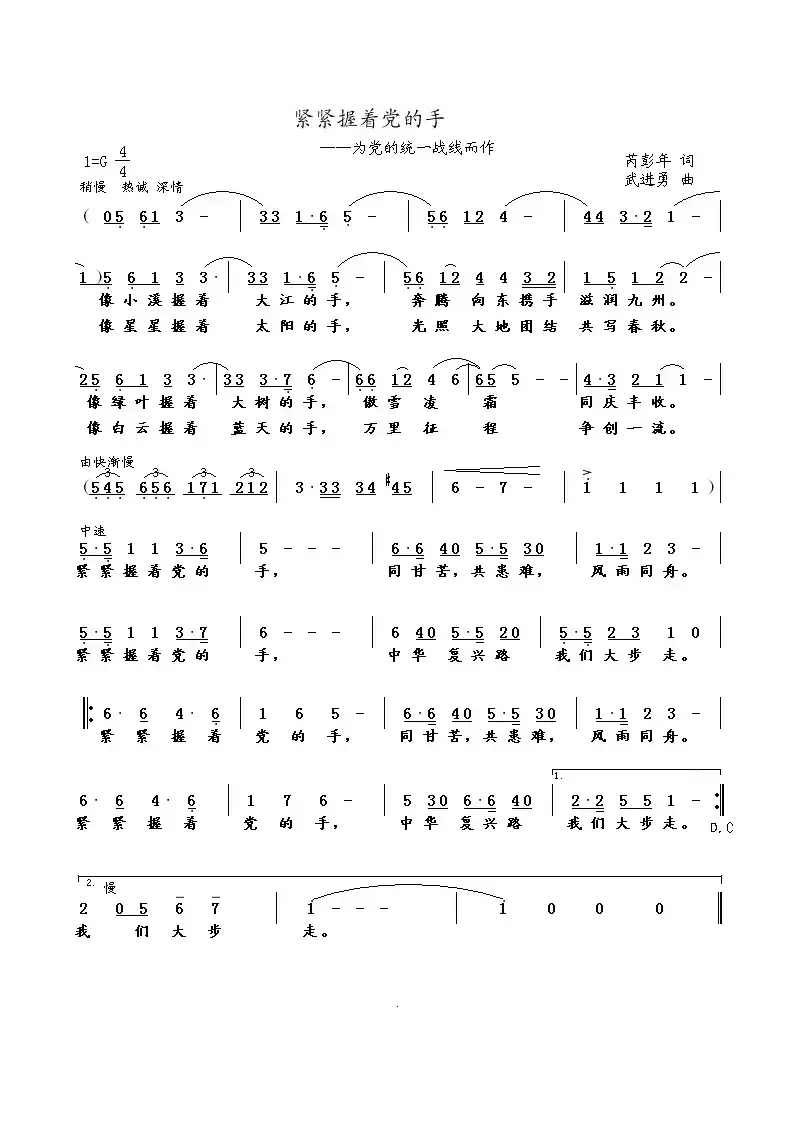 紧紧握着党的手（芮彭年词 武进勇曲）