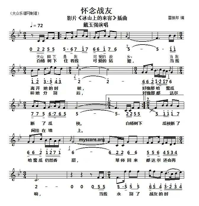 怀念战友（电影《冰山上的来客》插曲）（线简谱对照版）