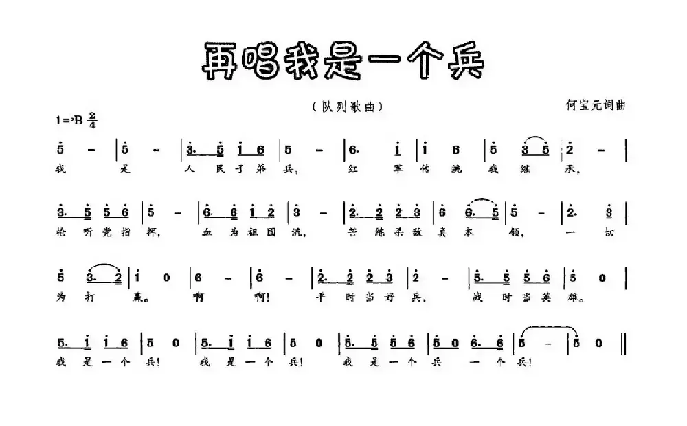 再唱我是一个兵（何宝元词 何宝元曲）