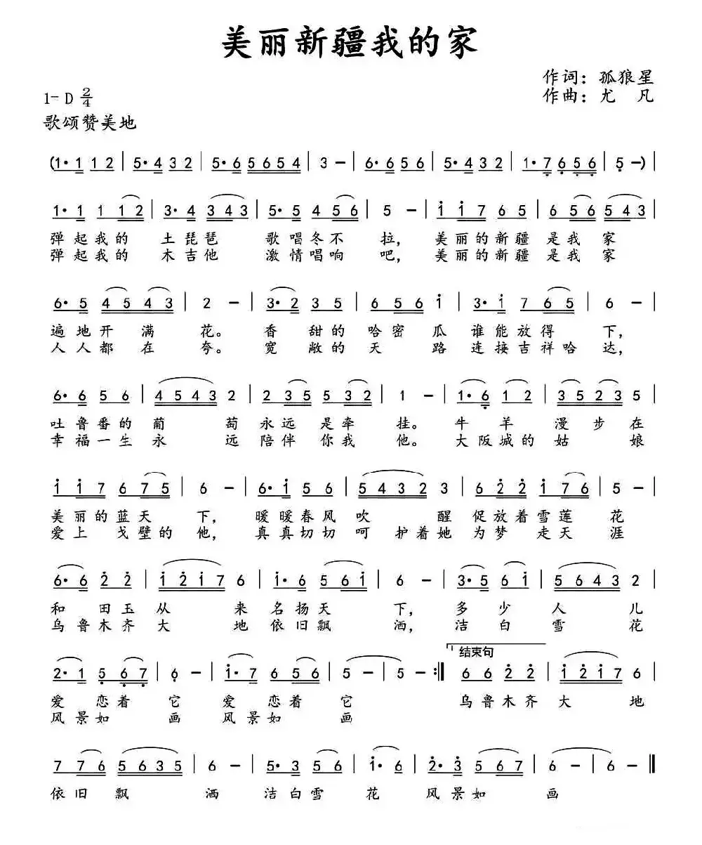 美丽新疆我的家（孤狼星词 尤凡曲）