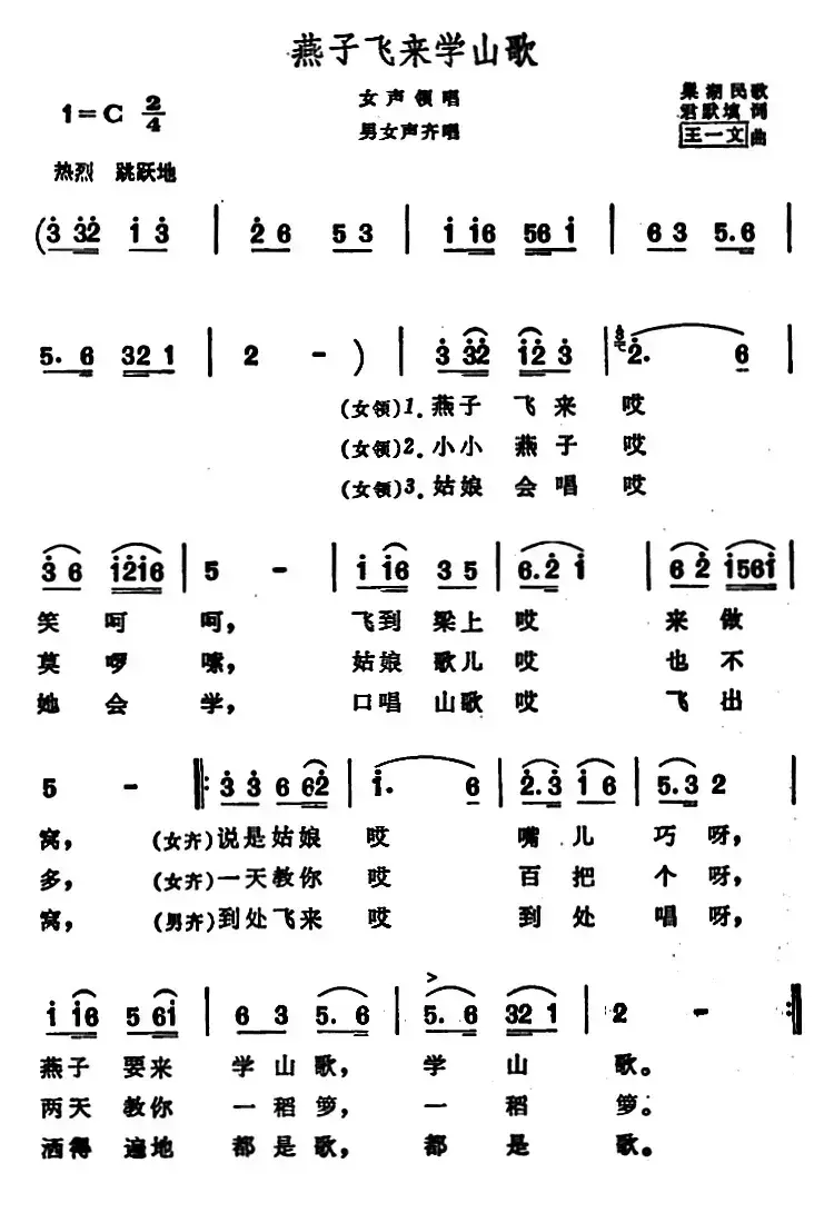 燕子飞来学山歌 （安徽巢湖民歌）