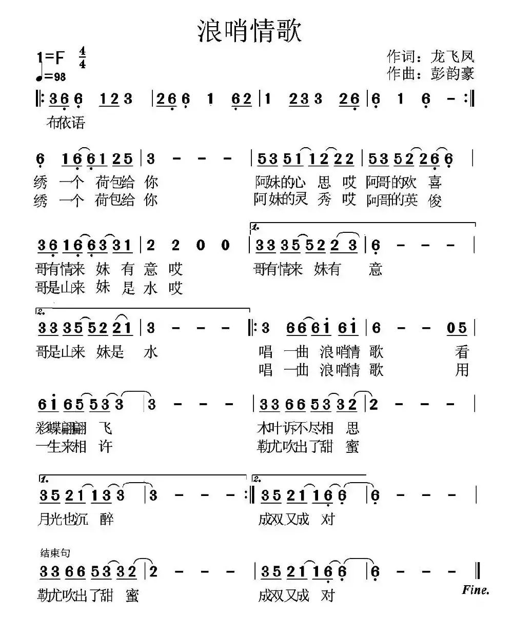 浪哨情歌