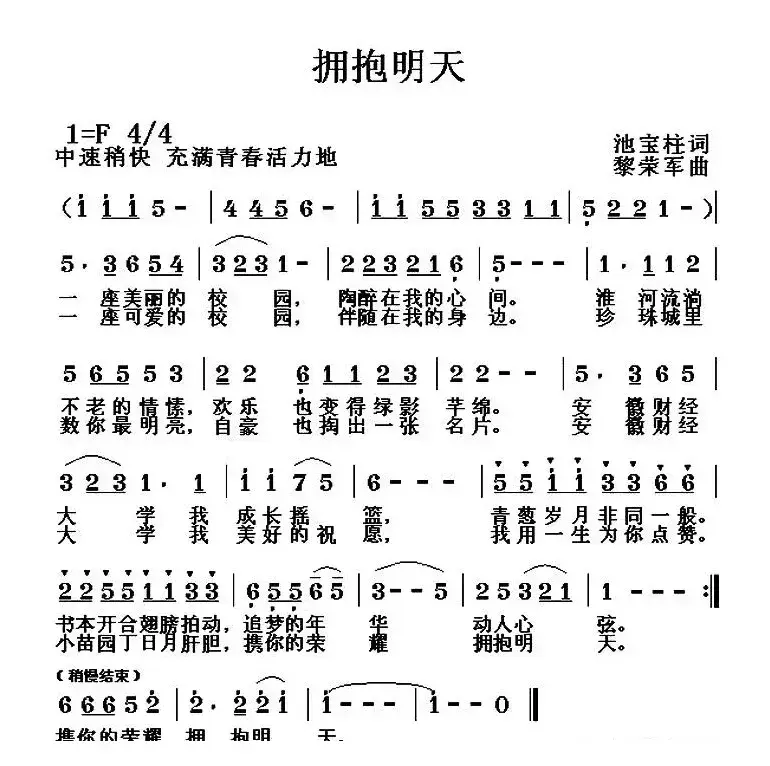 拥抱明天（池宝柱词 黎荣军曲）