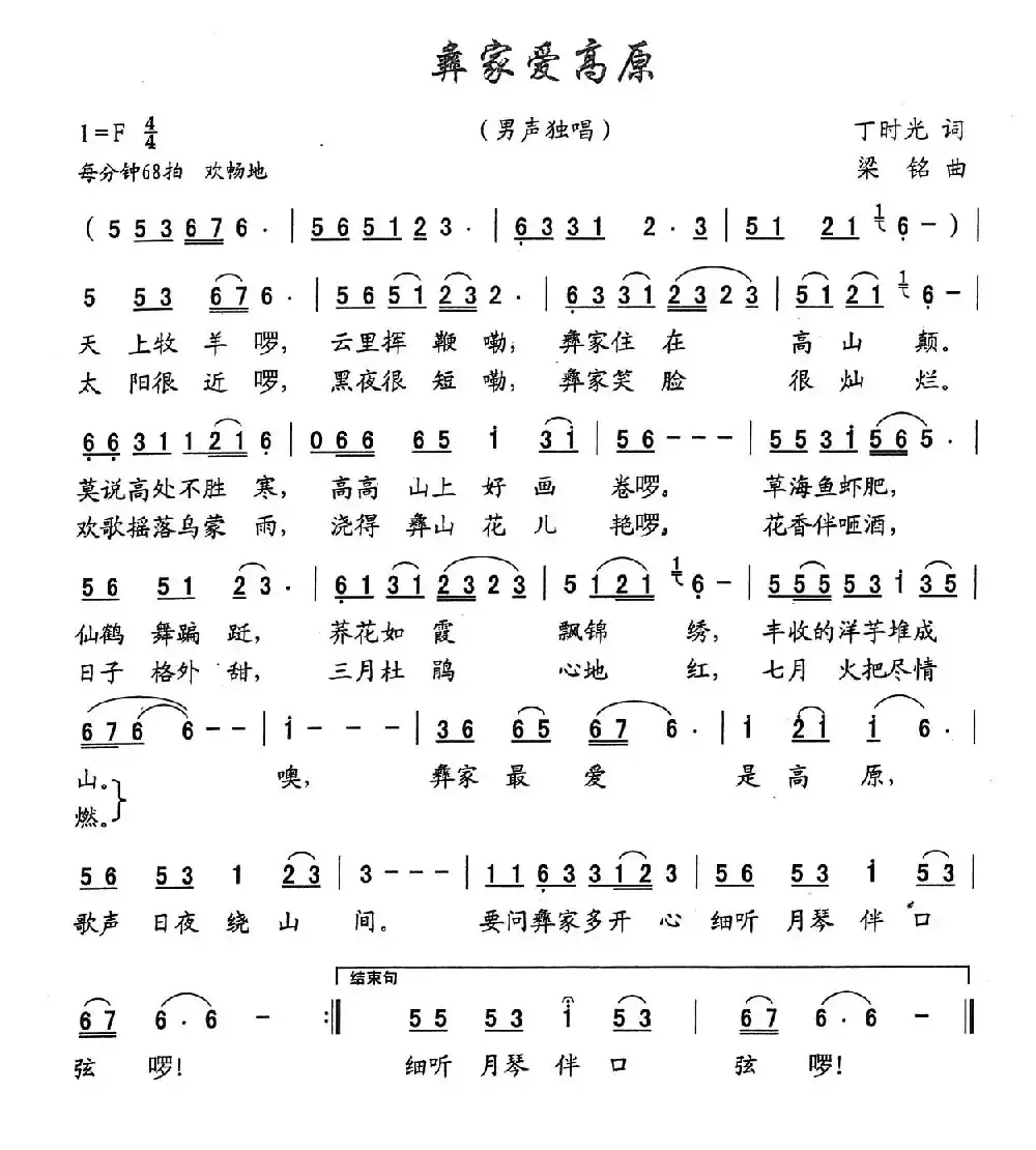 彝家爱高原（丁时光词，梁铭曲）