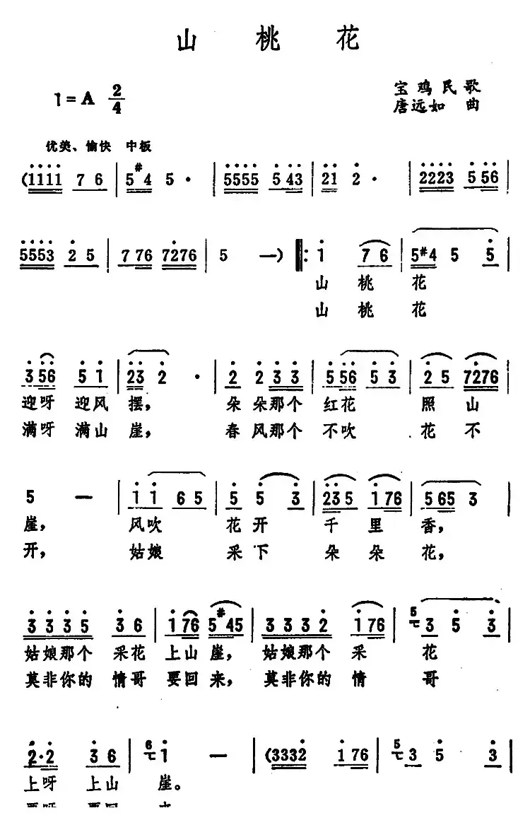 山桃花 （宝鸡民歌）