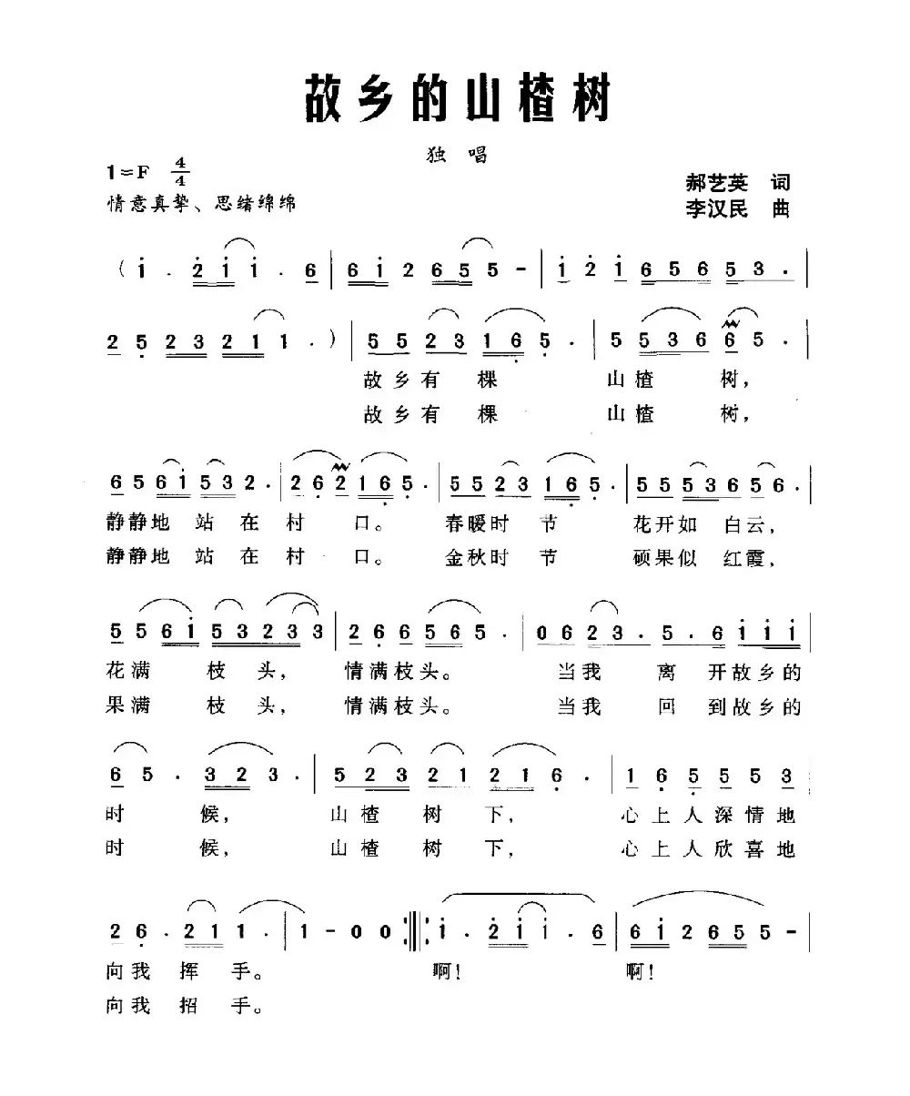 故乡的山楂树（郝艺英词 李汉民曲）