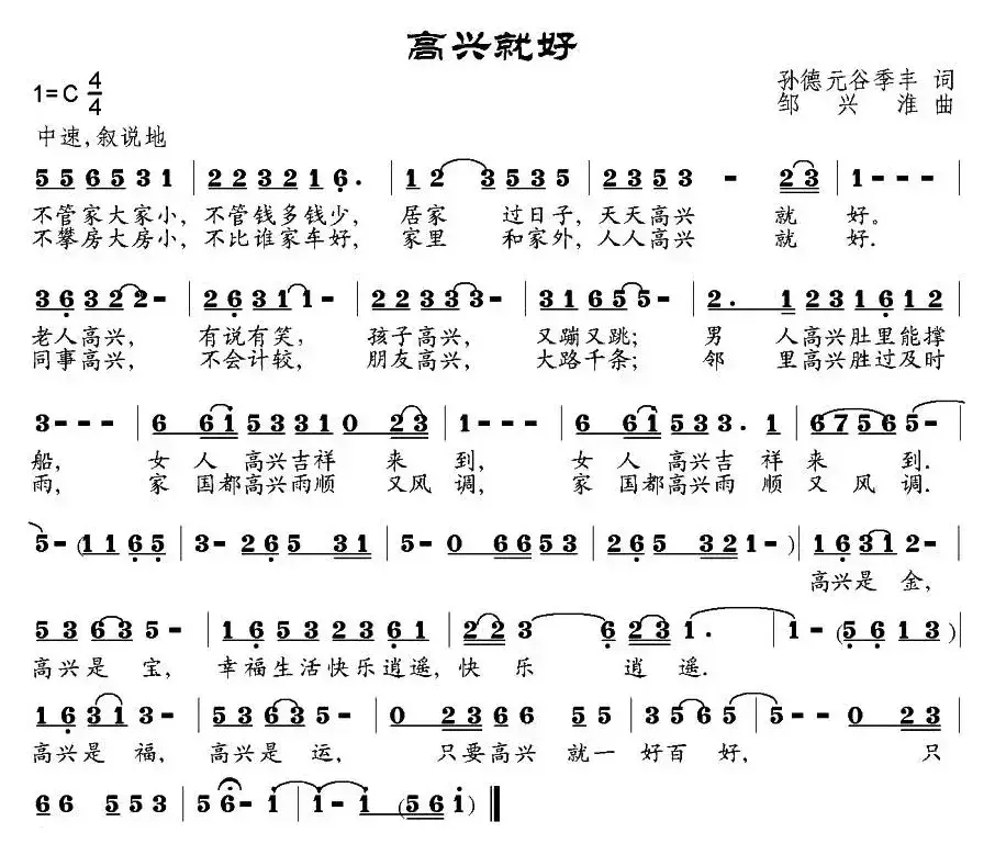 高兴就好（孙德元、谷季丰词 邹兴淮曲）