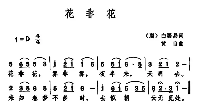 花非花 （[唐]白居易 词 黄自曲）