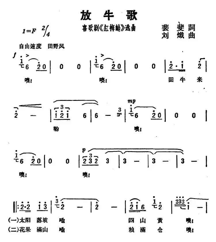 放牛歌（歌剧《红梅岭》选曲）