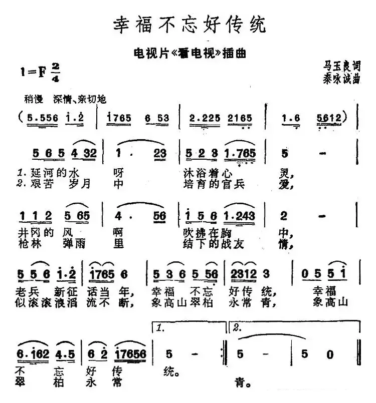 幸福不忘好传统（电视片《看电视》插曲）