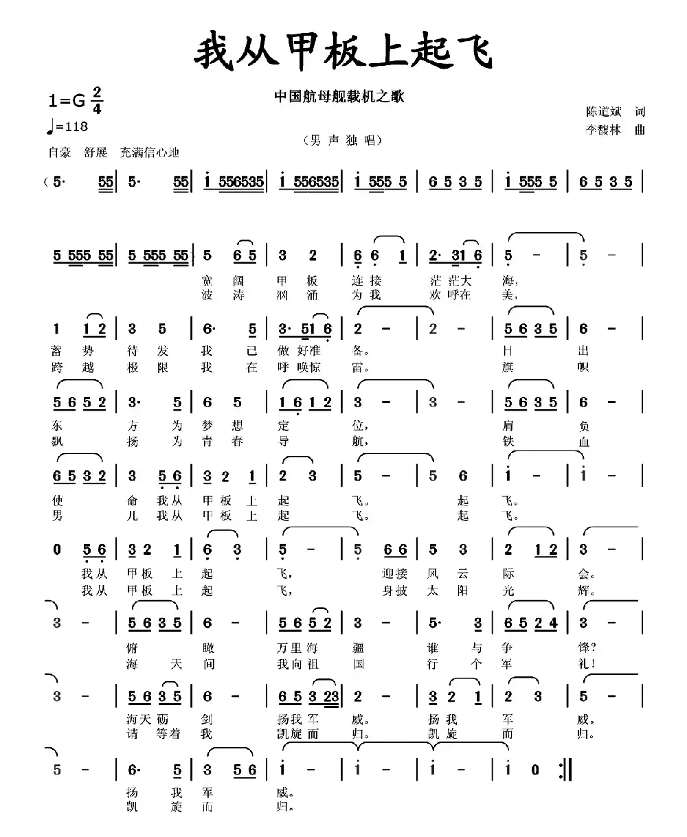 我从甲板上起飞（陈道斌词 李馥林曲）