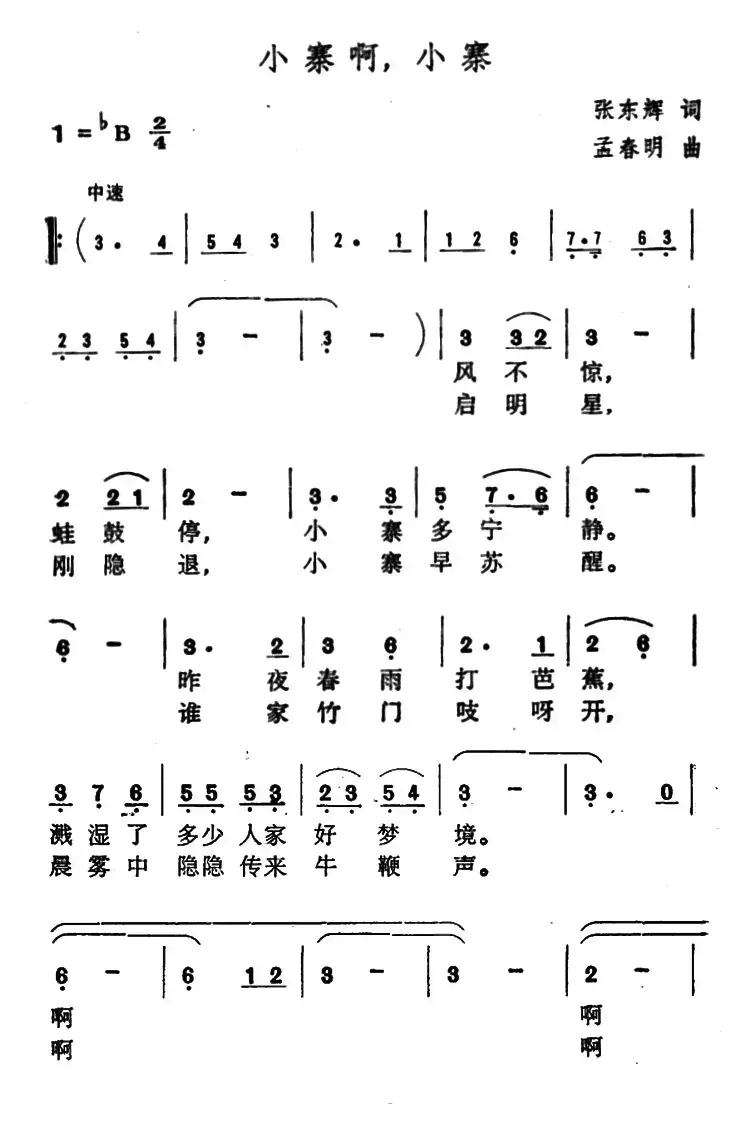 小寨啊，小寨（张东辉词 孟春明曲）