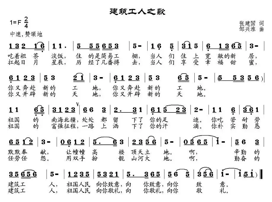 建筑工人之歌（张建国词 邹兴淮曲）