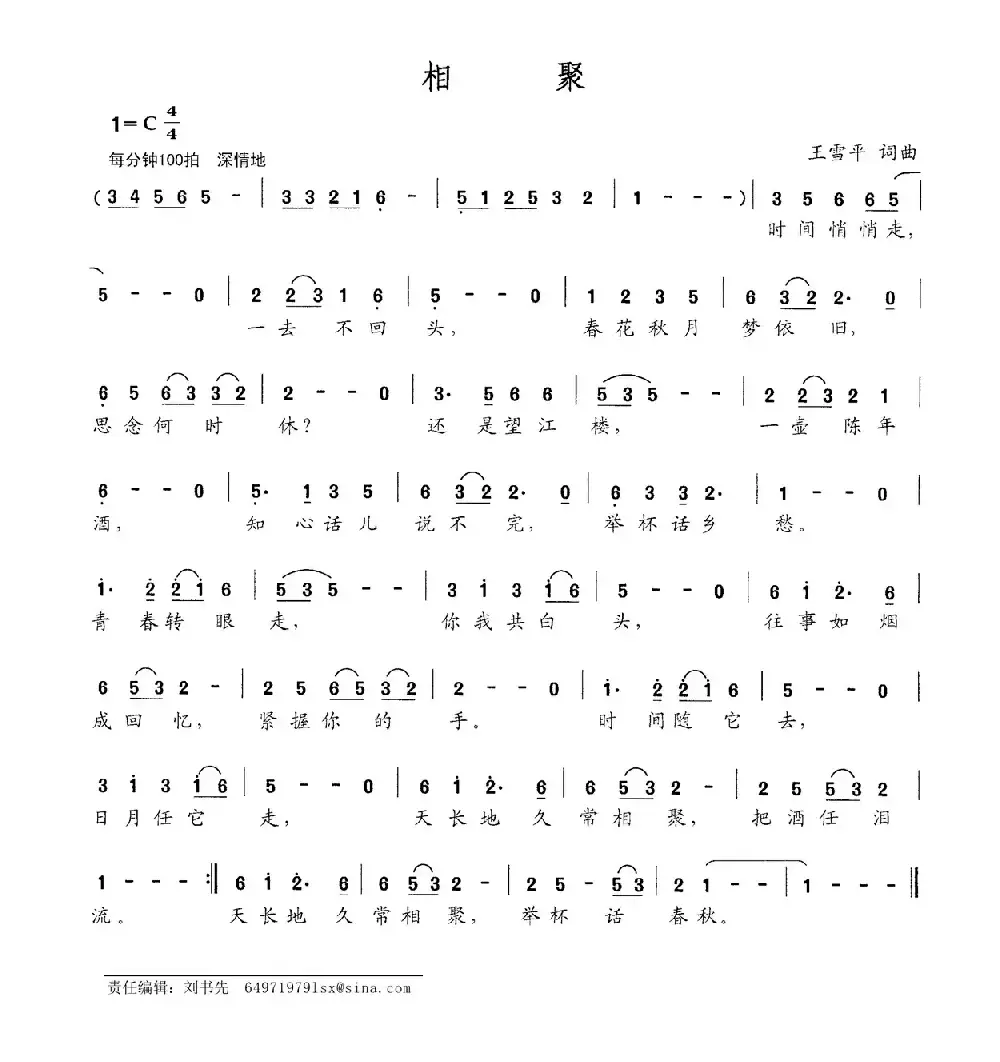 相聚（王雪平词 王雪平曲）