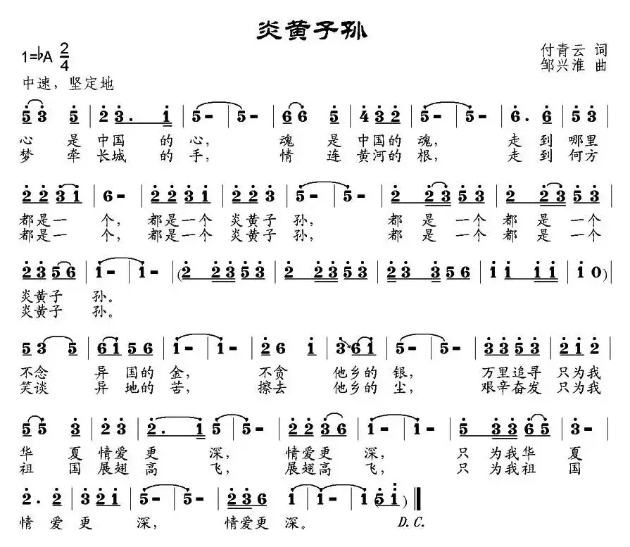 炎黄子孙（付青云词 邹兴淮曲）