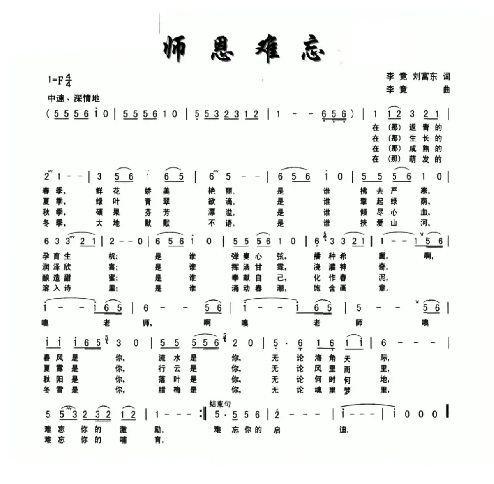 师恩难忘（李竟 刘富东词 李竟曲）