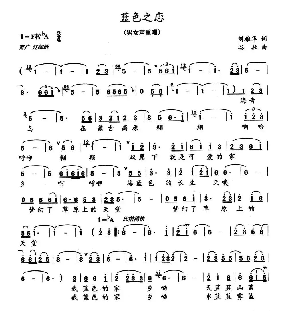 蓝色之恋（刘雅华词 塔拉曲）