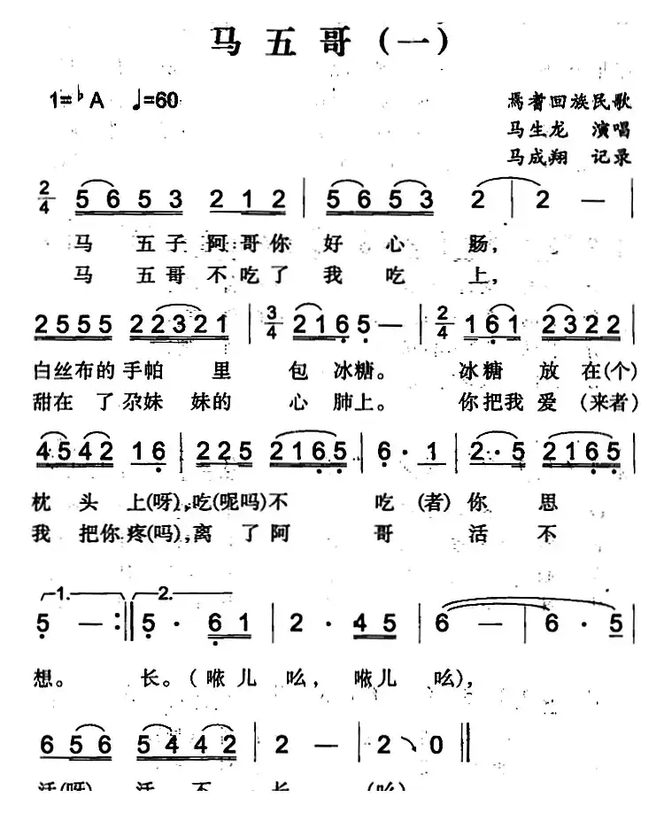 马五哥（一）（焉耆回族民歌）