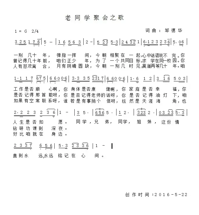 老同学聚会之歌（邹德华 词曲）